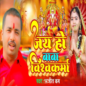 Jai Ho Baba Visavkarma