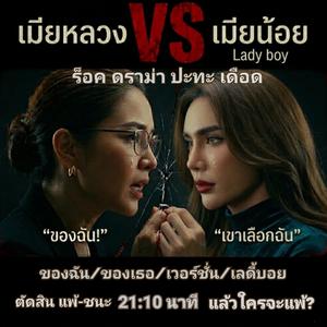 ของฉัน-ของเธอ แล้วใครจะแพ้ Lady Boy