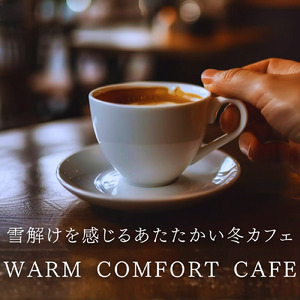 静かな冬ひとときリラックスサウンド