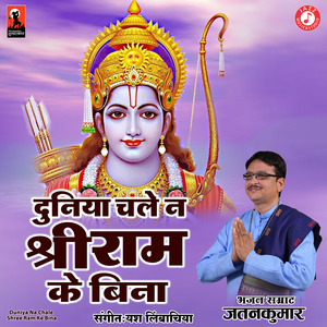 Duniya Na Chale Shree Ram Ke Bina