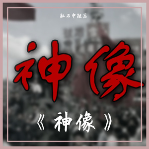 他们为何手捧着《神像》