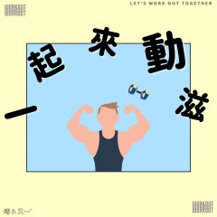 陪你Running好伙伴 BPM 125
