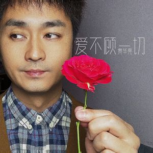 爱不顾一切(和声伴奏)