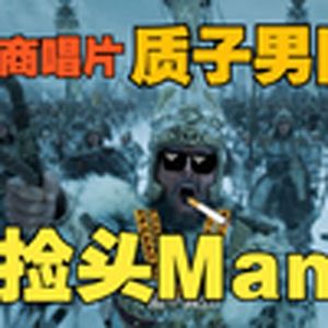 捡头Man(封神质子男团)