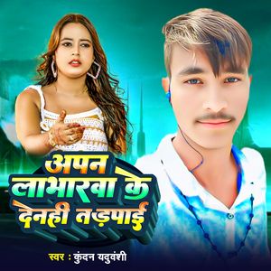 Apan Labharwa Ke Denahee Tarpai