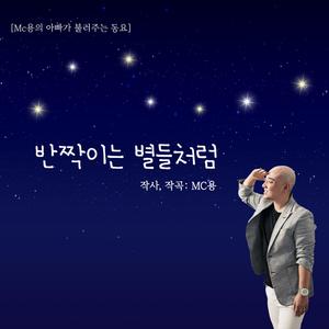 반짝이는별들처럼