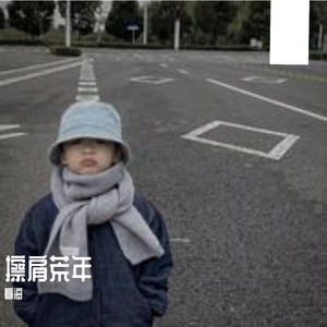 擦肩荒年