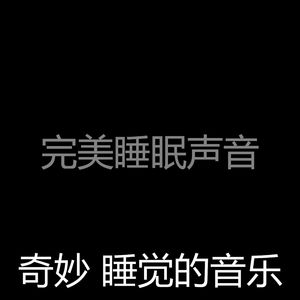 温和午觉时间梦想