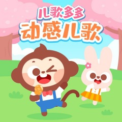 小兔子乖乖+白龙马+一分钱+小红帽+粉刷匠+找朋友 (DJ串烧版)