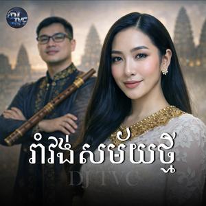 រាំវង់សម័យថ្មី (Romvong Samai Thmei)