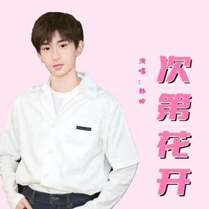 次第花开