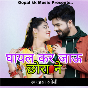 घायल कर जाऊ छोरा ने