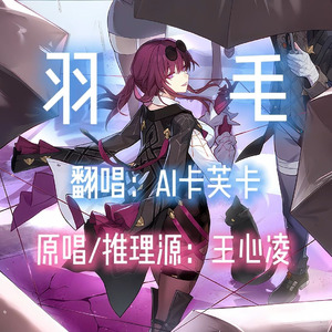 【AI卡芙卡】羽毛