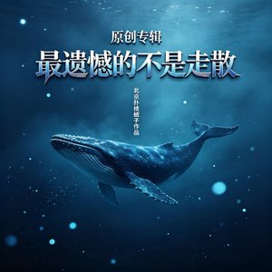 最遗憾的不是走散