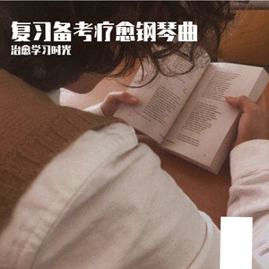 考试冲刺治愈系钢琴曲