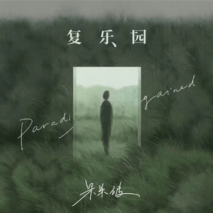 复乐园·2023