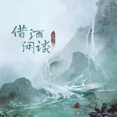 借酒闲谈 (DJ名龙版)