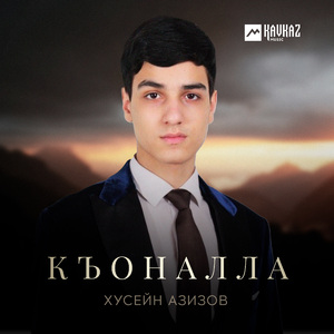 Къоналла