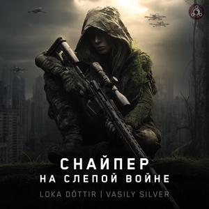 Снайпер — на Слепой Войне