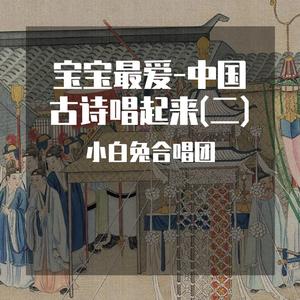 登鹳雀楼 (唱古诗)