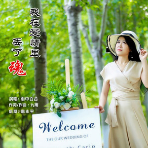 我在爱情里丢了魂