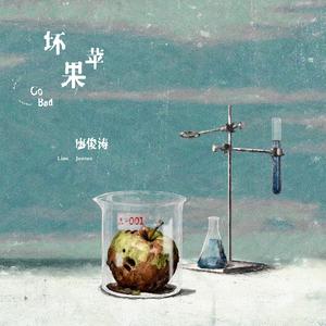坏苹果（Go Bad）