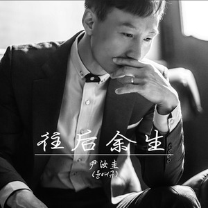 往后余生 伴奏
