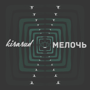 Мелочь