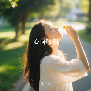 心向暖阳