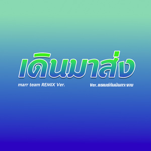 เดินมาส่ง (Remix)