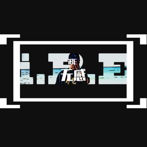 无感 （Prod.By.Red Killer)