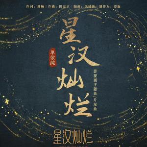 星汉灿烂