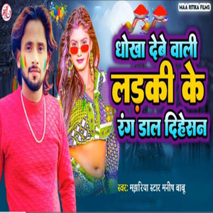 Dhokha Dene Wali Ladki Ke Rang Dal Dihe San (Holi Song)
