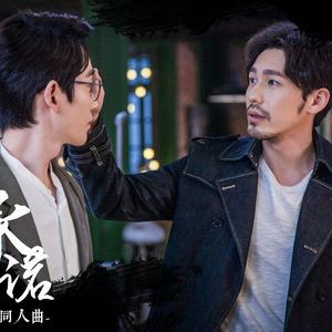 【镇魂同人】承诺（翻自 姚贝娜）