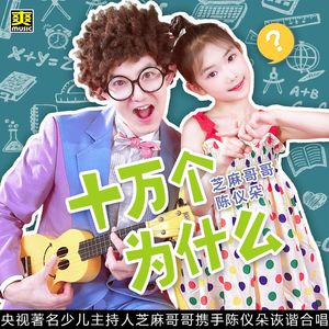 十万个为什么 伴奏