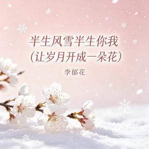 半生风雪半生你我（让岁月开成一朵花）