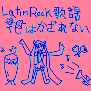 花のない部屋 (feat. 初音ミク)