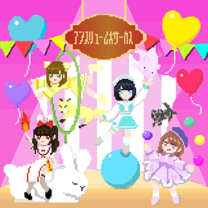 アンスリューム大サーカス