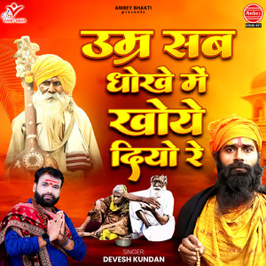 Umar Sab Dhokhe Mein Khoye Diyo Re