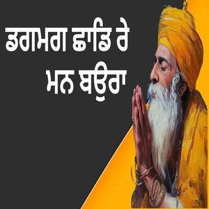 ਡਗਮਗ ਛਾਡਿ ਰੇ ਮਨ ਬਉਰਾ