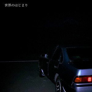 世界のはじまり