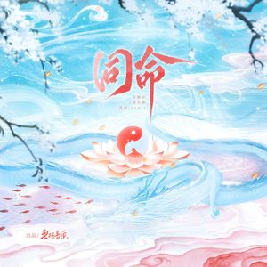 同命——哪吒×敖丙同人曲