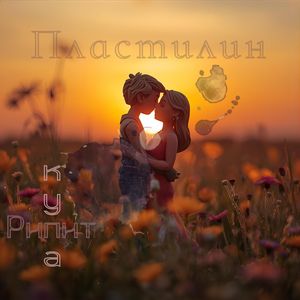 Пластилин