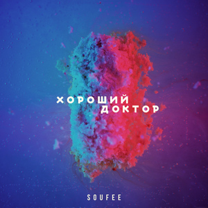 Хороший доктор