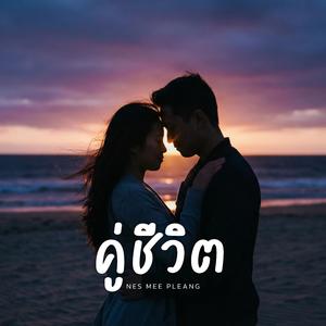 คู่ชีวิต