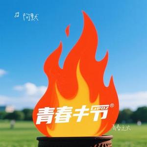 青春之火 (Cover 潘松和)