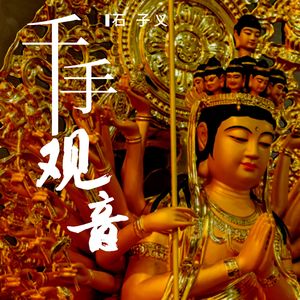 千手观音(伴奏)