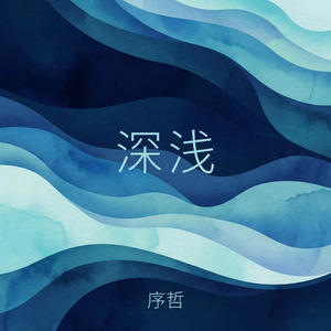 深浅