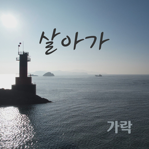 살아가 (Feat. 박한결, Lucello, LUTY)