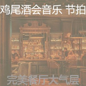 抚慰的鸡尾酒吧回忆